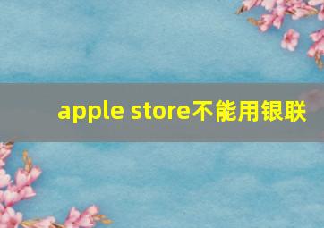 apple store不能用银联